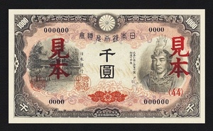 兌換券甲号、昭和21年(1946)、日本武尊1000円、新標識(天平雲と桜花)、 未発行、複製品。