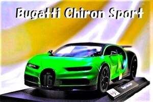 新品マイスト1/18【Maisto】■Bugatti Chiron Sport ■ミニカー/BMW/ポルシェ/フェラーリ/メルセデスベンツ/ランボルギーニ/
