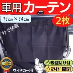 ミニバン  車用サンシェード 車載 カーテン 車内 遮光 目隠し 車中泊 日よけ