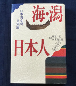 古本　「海・潟・日本人 　日本海文明交流圏」　梅原猛・伊東俊太郎監修　講談社　１９９３年