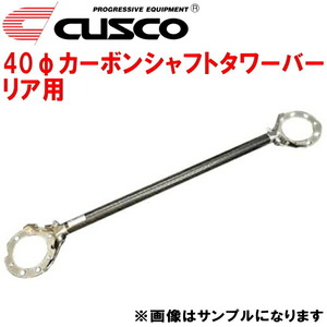 CUSCO 40φカーボンシャフトタワーバーR用 CE9AランサーエボリューションII 4G63ターボ 1994/1～1995/2