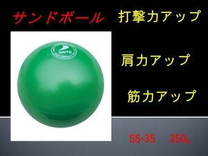 ◎打撃力アップ　ダイトベースボール　サンドボール　1個から販売SS-35 350g 野球 バッティングトレーニング用ボール軟式野球　硬式野球　
