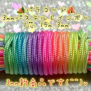 ☆★パラコード★☆１芯 １５m ３mm ★パステルレインボーカラー★