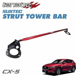 tanabe タナベ ストラットタワーバー フロント用 CX-5 3DA-KF2P 2018/03～ SH-VPTS