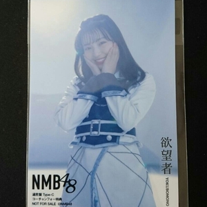 NMB48 18th シングル 欲望者 初回盤 店舗特典 外付け 生写真 コーチャンフォー　 特典(Type-C）村瀬紗英