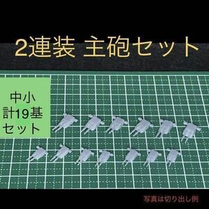 212_ 2連装主砲　19基セット レジン プラモデル 改造に 中小サイズ　ジャンク　宇宙戦艦などに