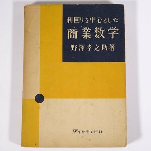 利回りを中心とした 商業数学 野澤孝之助 ダイヤモンド社 1957 単行本 経済学 単利法 複利法 年金の価格 賦金 債券 減価償却 ほか