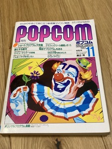 ★雑誌 月刊ポプコム POPCOM 1983/11 小学館 プログラム9本 ショートプログラム多数 D