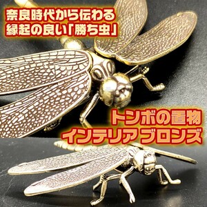 縁起 置物 トンボ 銅製 とんぼ 工芸品 風水 インテリア 虫除け ブロンズ