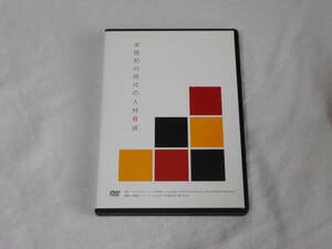 実践知の時代の人材育成 DVD3枚組　小坂裕司