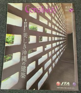 JTA機内誌コーラルウェイCoralway2012.11/12 今こそ見ておきたい 美しき沖縄の建築