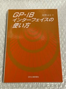 『 GP-IBインターフェイスの使い方 』 松野壽夫 日刊工業新聞社 ■ 書籍 本 ■ 測定器 プロッタ 制御用インターフェース・バス ■ 松495