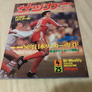 『サッカーマガジン1980年4月25日リバプール』4点送料無料サッカー多数出品岡田健史田嶋幸三加藤好男古河電工釜本邦茂都並敏史読売ヒューズ