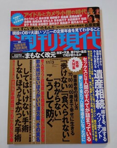 2018年　週刊現代　南野陽子　高橋由美子　浅香唯　森尾由美　本田理沙　かとうれいこ　田島都