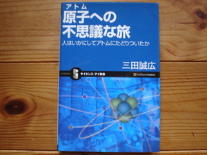 *サイエンス・アイ新書　原子への不思議な旅　三田誠広　SoftBank