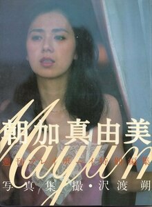 【中古】 朝加真由美写真集 (1981年)