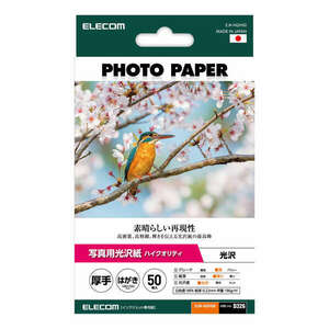 写真用光沢紙 ハイクオリティ厚手 はがきサイズ 50枚入り 高品質な日本の紙を採用 写真印刷におすすめの高グレード紙: EJK-HQH50
