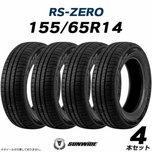 【新品】【2024年製】 輸入サマータイヤ4本セット 155/65R14 SUNWIDE(サンワイド) RS-ZERO 14インチ