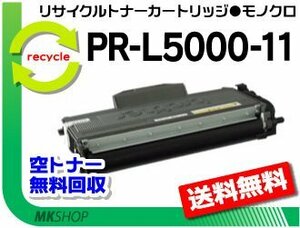 送料無料 PR-L5000N対応 リサイクルトナーカートリッジ PR-L5000-11 再生品