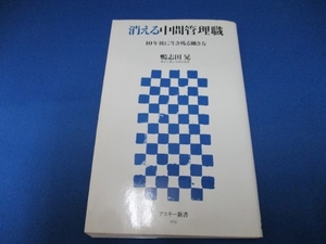 消える中間管理職 10年後に生き残る働き方 (アスキー新書 013) 新書 2007/6/9 鴨志田 晃 (著)