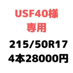 【USF40様専用】新品輸入タイヤ サマータイヤ 215/50R17 4本