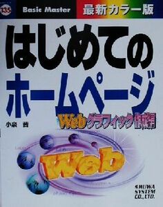 はじめてのホームページ　Ｗｅｂグラフィック作成編 Ｗｅｂグラフィック作成編 はじめての…シリーズ１３５／小泉茜(著者)