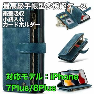 最高級手帳型多機能 iPhone 7Plus/8Plus ケース PUレザー 小銭入れ カードケース 対衝撃 スタンド ブルー ダークブルー 紺色 青