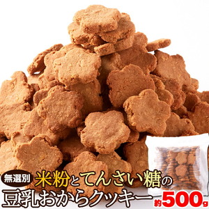 米粉とてんさい糖の豆乳おからクッキー500g/ダイエット,大量菓子,ヘルシー健康志向