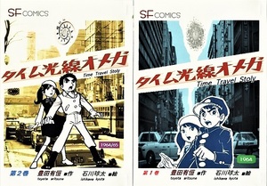 タイム光線オメガ　全２巻　石川球太　豊田有恒 資料用同人誌 1964年 1965年 中一時代