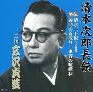 清水次郎長伝　二代広沢虎造　清水三下奴（寄席収録盤）・善助の首取り・鬼吉の喧嘩状／広沢虎造［二代目］