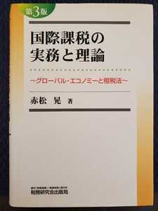 国際課税の実務と理論　赤松晃著　税務研究会出版局