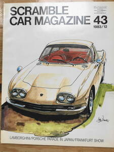 送料84円 スクランブル カーマガジン 企画室ネコ 1983年 12月号 N0.43 特集　ランボルギーニ　ゴルディーニ　ポルシェ 旧車 CAR MAGAZINE