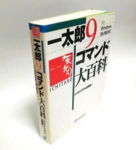 【同梱OK】 一太郎9 コマンド大百科 ■ 書籍 ■ ガイドブック