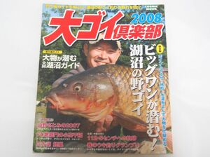 鯉釣り雑誌　大ゴイ倶楽部　2008