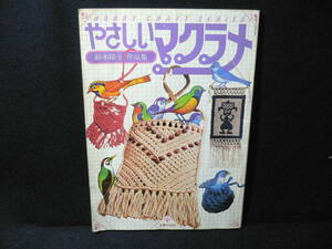 ◆鈴木陽子のやさしいマクラメ 鈴木陽子作品集◆ベルトとアクセサリー/バッグ類/小もの/インテリア◆ホビークラフトシリーズ 主婦の友社◆
