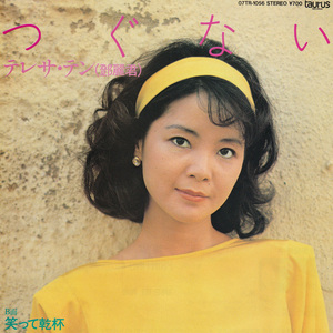 ★テレサ・テン 鄧麗君「つぐない/笑って乾杯」EP(1984年)美ジャケ美盤★