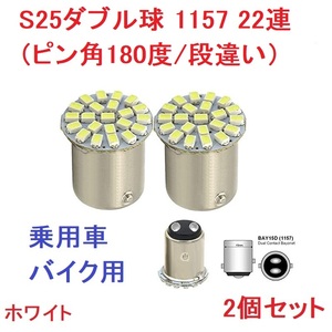 S25ダブル球（ピン角180度/段違い）1157 22SMD 2個 ホワイト　送料無料