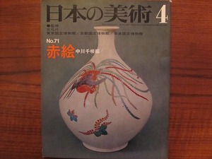 日本の美術 71号●昭和47.4●特集：赤絵　中川千咲・編