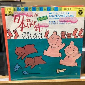 まんが日本昔ばなし EP 中島義美 / ヤング・フレッシュ【にんげんっていいな】レコード 和モノ CK-706