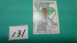 ５０円切手　「１９７７　セミ・ヒメハルゼミ」使用スミ