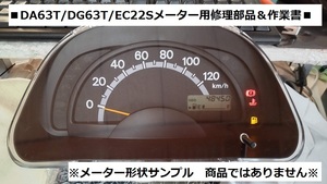 DA63T/キャリートラック　■スピードメーター用　修理部品＆作業書　DG63T/スクラムトラック　EC22S/ツイン