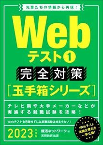 Ｗｅｂテスト１　完全対策(２０２３年度版) 就活ネットワークの就職試験完全対策　玉手箱シリーズ／就活ネットワーク(編者)