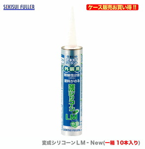 ケース販売 〈セキスイ〉　変成シリコーンＬＭ‐Ｎew　333ml　アンバー〔1ケース・10本入〕