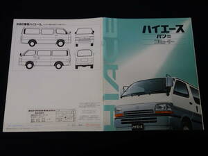 【￥900 即決】トヨタ ハイエース バン 100系 専用 本カタログ / 1993年【当時もの】