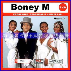 【特別仕様】BONEY M ボニー・M 多収録 [パート2] 68song DL版MP3CD♪