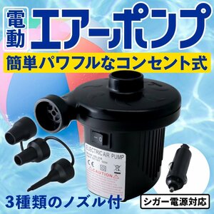 電動空気入れ 電動エアーポンプ 空気抜き兼用タイプ 家庭用コンセントAC100V シガーソケットDC12V　浮き輪やプールに