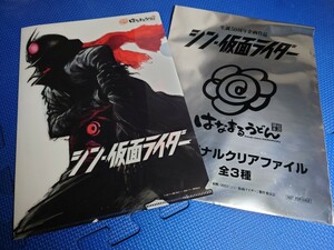 ★送料無料★シン・仮面ライダークリアファイル1号★未使用★A4サイズ★検索:庵野秀明シン・ウルトラマン石ノ森章太郎本郷猛はなまるうどん