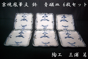 【365】京焼鳳華文■青磁皿6枚 鉢■陶工 三浦 篤