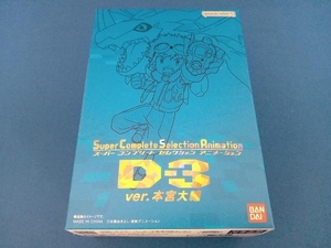 未開封品 SCSA D-3 ver.本宮大輔 プレバン限定 デジモンアドベンチャー02