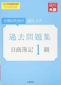 [A11407944]日商簿記1級 過去問題集 (2019年度受験対策用) (大原の簿記シリーズ) 資格の大原 簿記講座